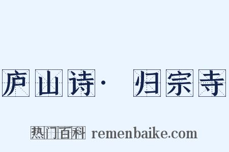 庐山诗·归宗寺是什么意思的图片